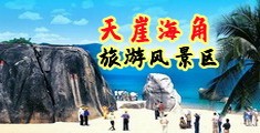 肏屄啪啪视频海南三亚-天崖海角旅游风景区